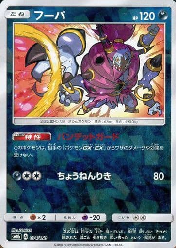 Carte Pokémon SM8b 074/150 Hoopa Holo Mirror