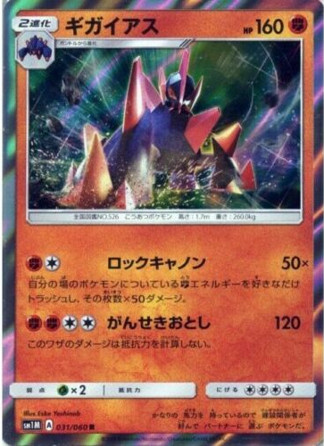Carte Pokémon SM1M 031/060 Gigalithe