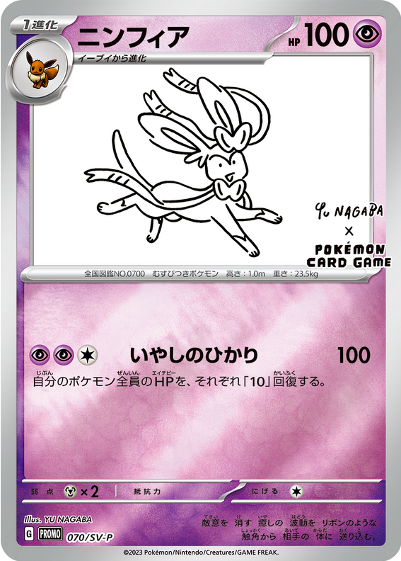 Carte Pokémon 070/SV-P Nymphali Yu-Nagaba