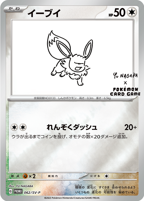 Carte Pokémon 062/SV-P Évoli Yu-Nagaba