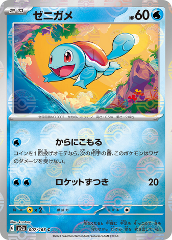 Carte Pokémon SV2a 007/165 Carapuce Holo Mirror