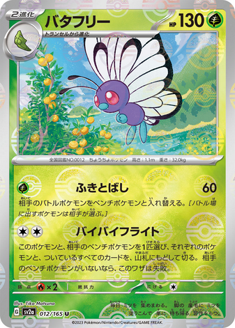 Carte Pokémon SV2a 012/165 Papilusion Holo Mirror