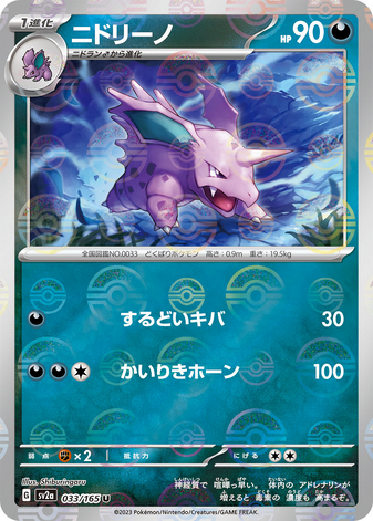 Carte Pokémon SV2a 033/165 Nidorino Holo Mirror