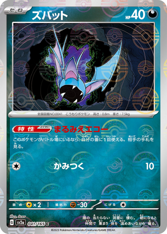 Carte Pokémon SV2a 041/165 Nosferapti Holo Mirror