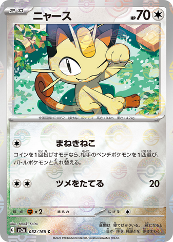 Carte Pokémon SV2a 052/165 Miaouss Holo Mirror