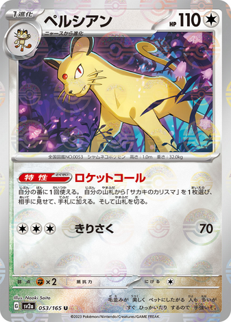 Carte Pokémon SV2a 053/165 Persian Holo Mirror