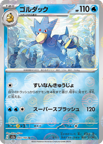 Carte Pokémon SV2a 055/165 Akwakwak Holo Mirror