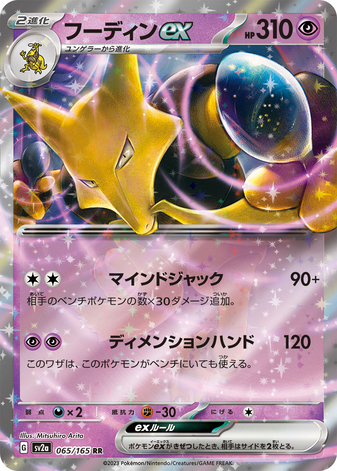 Carte Pokémon SV2a 065/165 Alakazam EX
