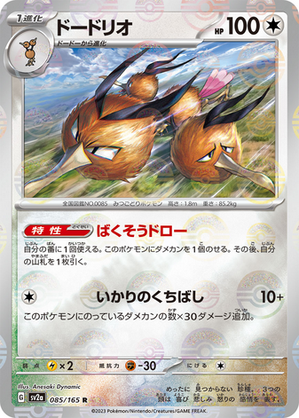 Carte Pokémon SV2a 085/165 Dodrio Holo Mirror