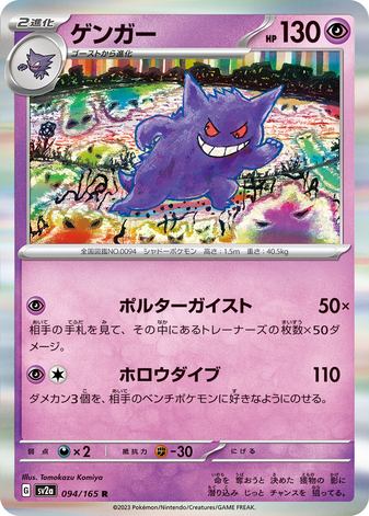 Carte Pokémon SV2a 094/165 Ectoplasma Holo – JapanTCG