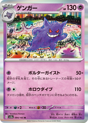 Carte Pokémon SV2a 094/165 Ectoplasma Holo