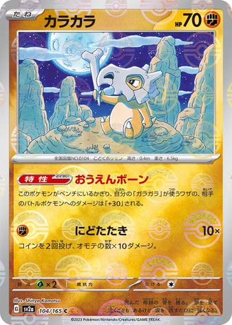 Carte Pokémon SV2a 104/165 Osselait Holo Mirror