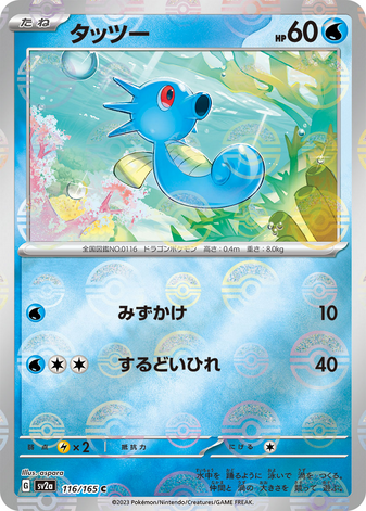 Carte Pokémon SV2a 116/165 Hypotrempe Holo Mirror