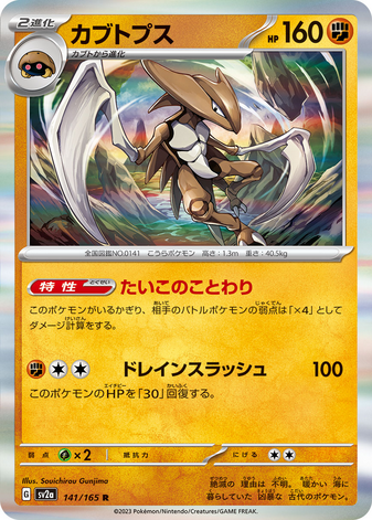 Carte Pokémon SV2a 141/165 Kabutops Holo