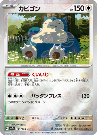Carte Pokémon SV2a 143/165 Ronflex Holo Mirror