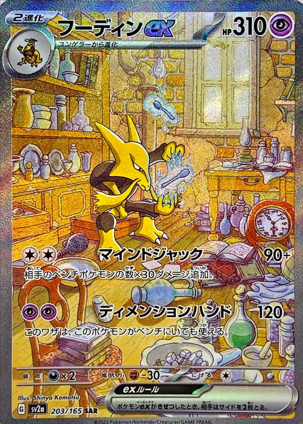Carte Pokémon SV2a 203/165 Alakazam EX