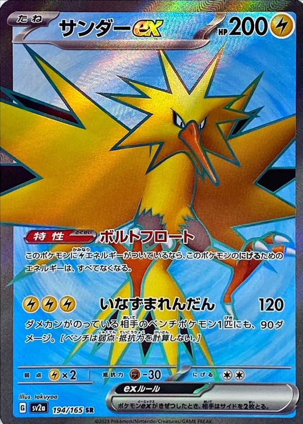 Carte Pokémon SV2a 194/165 Électhor EX