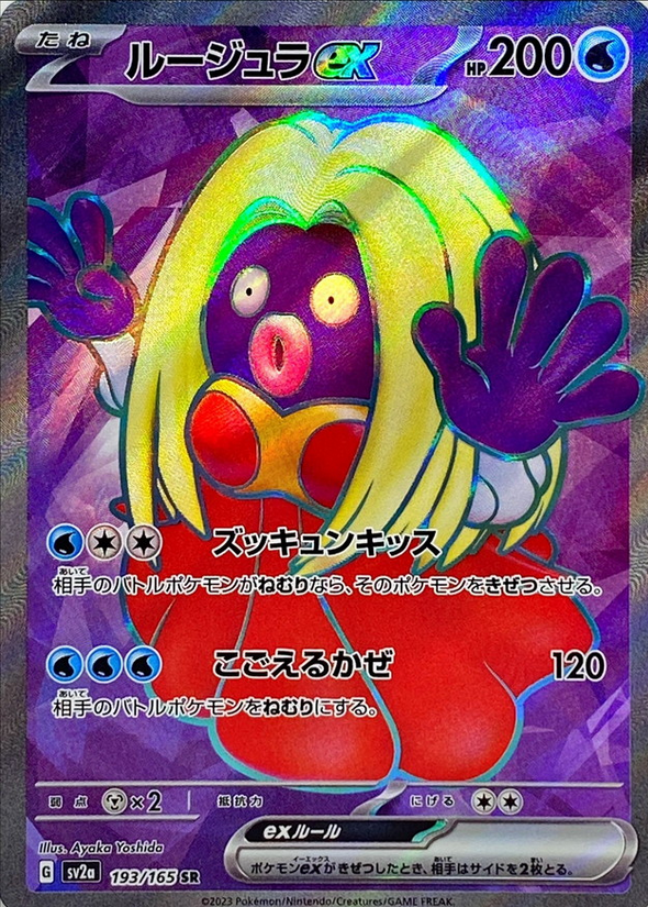 Carte Pokémon SV2a 193/165 Lippoutou EX