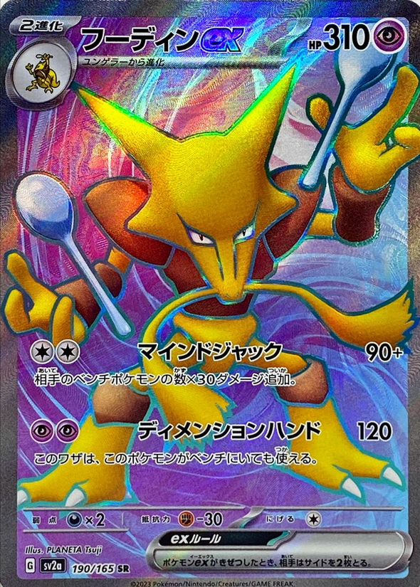 Carte Pokémon SV2a 190/165 Alakazam EX