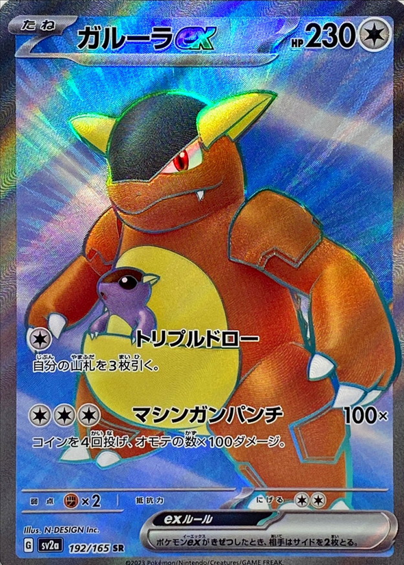 Carte Pokémon SV2a 192/165 Kangourex EX