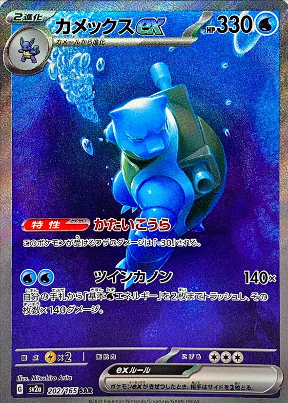 Carte Pokémon SV2a 202/165 Tortank EX