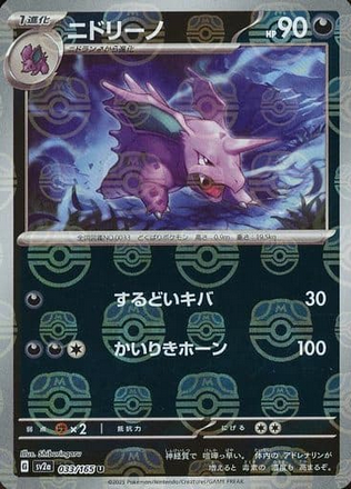 Carte Pokémon SV2a 033/165 Nidorino Holo Masterball