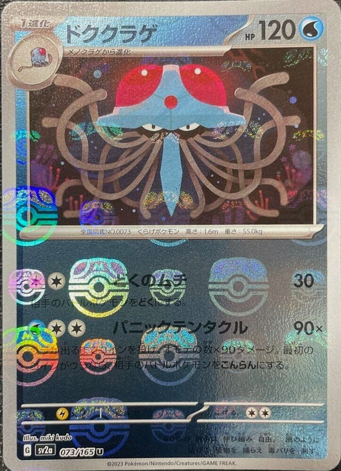 Carte Pokémon SV2a 073/165 Tentacruel Holo Masterball