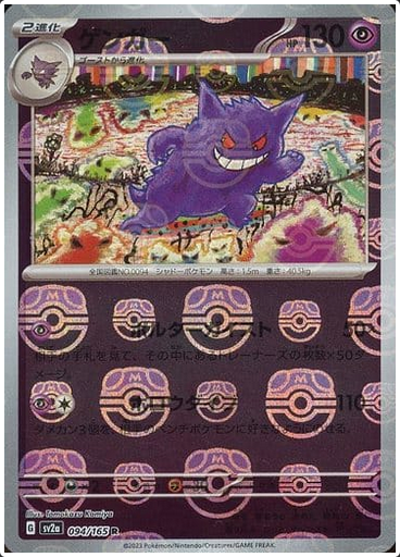 Carte Pokémon SV2a 094/165 Ectoplasma Holo Masterball