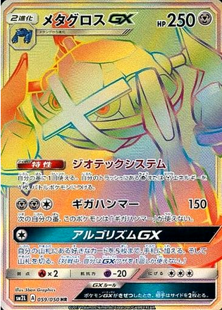 Carte Pokémon SM2L 059/050 Métalosse GX