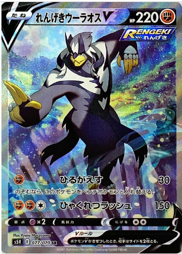 Carte Pokémon S5R 077/070 Shifours Mille Poings V
