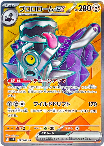 Carte Pokémon SV3 127/108 Vrombotor EX