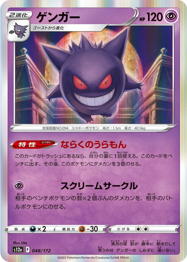 Carte Pokémon S12a 048/172 Ectoplasma