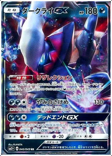 Carte Pokémon SM2+ 040/049 Darkrai GX