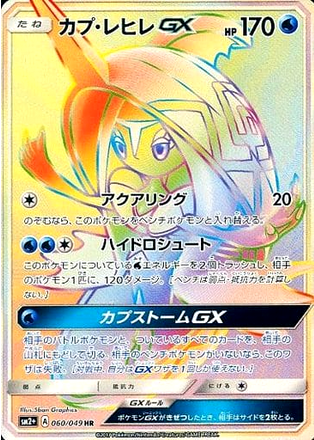 Carte Pokémon SM2+ 060/049 Tokopisco GX