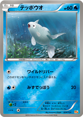 Carte Pokémon CP4 024/131 Rémoraid