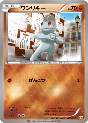 Carte Pokémon CP4 065/131 Machoc