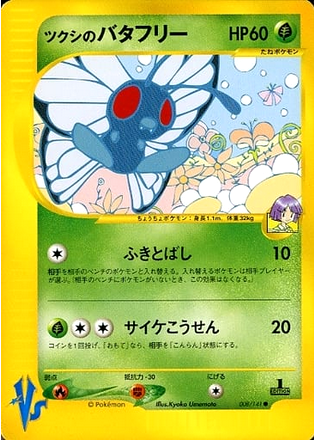 Carte Pokémon E Series VS 008/141 Papilusion