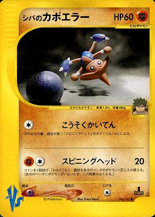Carte Pokémon E Series VS 086/141 Kapoera
