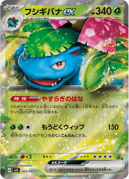 Carte Pokémon SVG 003/049 Florizarre EX
