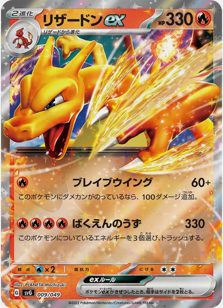 Carte Pokémon SVG 009/049 Dracaufeu EX