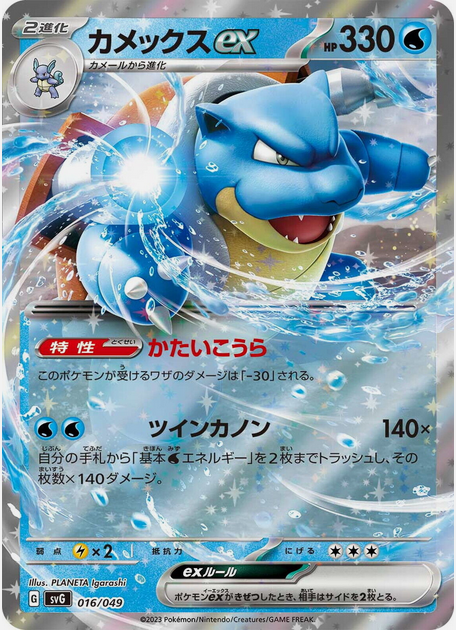 Carte Pokémon SVG 016/049 Tortank EX