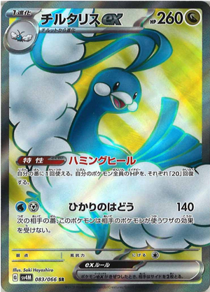 Carte Pokémon SV4M 083/066 Altaria EX