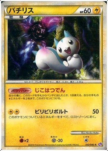 Carte Pokémon Lost Link 012/040 Pachirisu