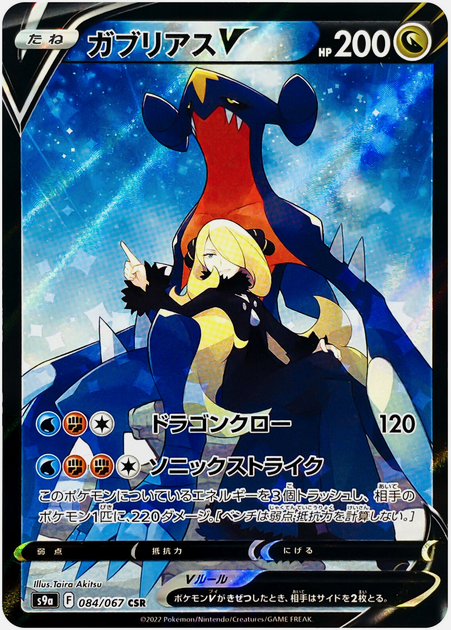Carte Pokémon S9a 084/067 Carchacrok V