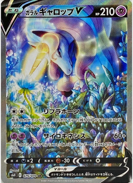 Carte Pokémon S6H 075/070 Galopa de Galar V
