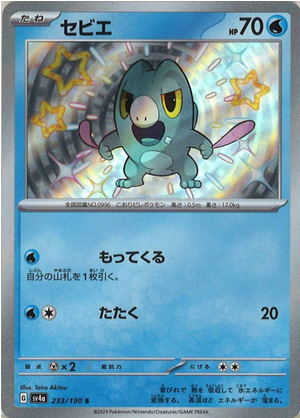 Carte Pokémon SV4a 233/190 Frigodo