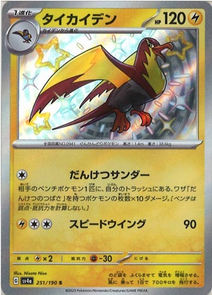 Carte Pokémon SV4a 251/190 Fulgulairo