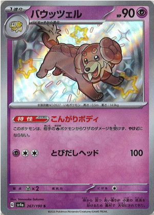 Carte Pokémon SV4a 267/190 Briochien