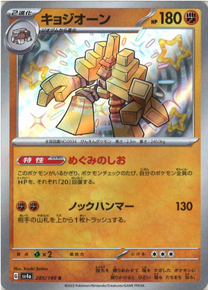 Carte Pokémon SV4a 285/190 Gigansel