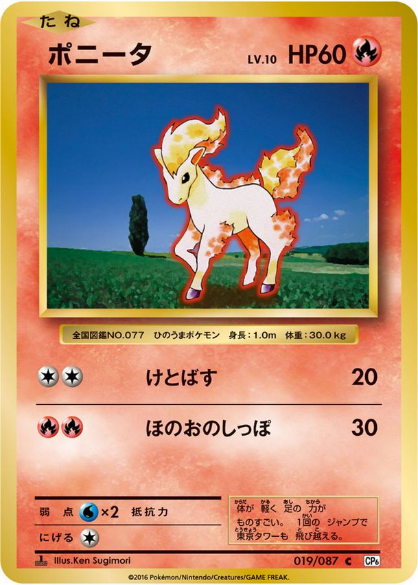 Carte Pokémon CP6 019/087 Galopa